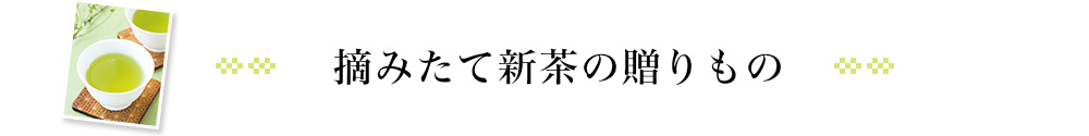 一番新茶のご挨拶