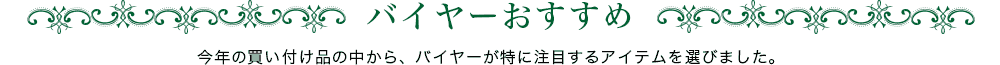 バイヤーおすすめ