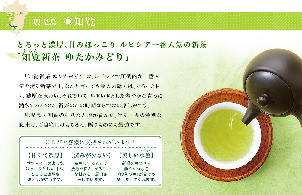 知覧新茶 ゆたかみどり