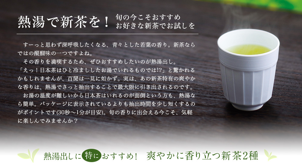 熱湯で新茶を!