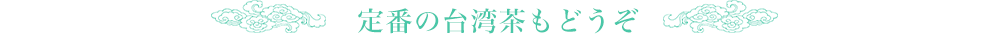 定番の台湾茶もどうぞ