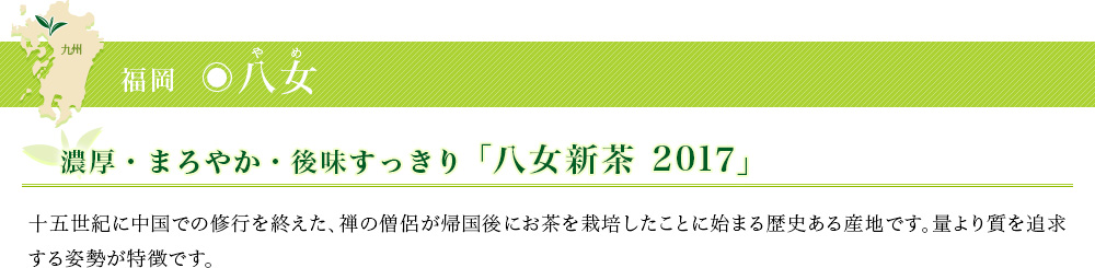 八女新茶 2017