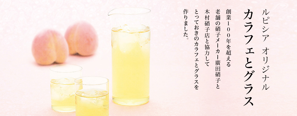 ルピシア オリジナル カラフェとグラス