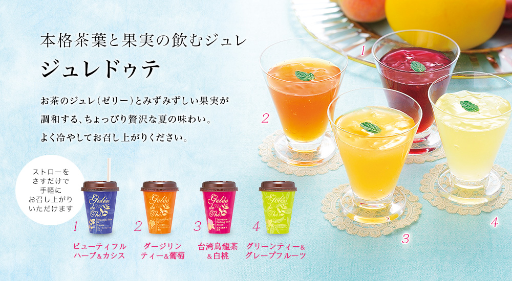 本格茶葉と果実の飲むジュレ ジュレドゥテ