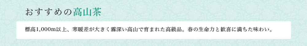 おすすめの高山茶