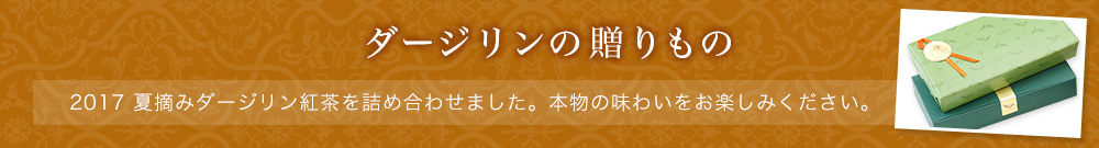 ダージリンの贈りもの