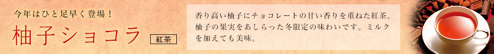 柚子ショコラ