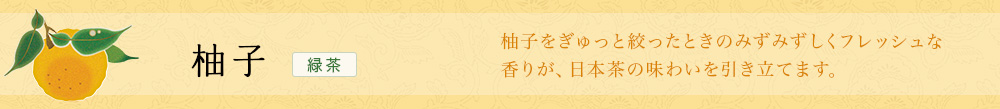 柚子