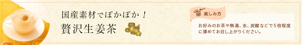 贅沢生姜茶