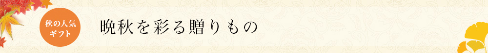 晩秋を彩る贈りもの