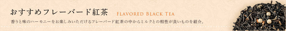 おすすめフレーバード紅茶