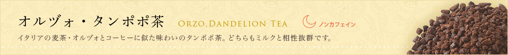 オルヅォ・たんぽぽ茶