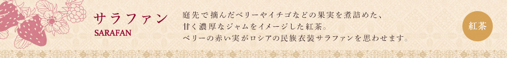サラファン