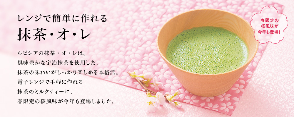 抹茶・オ・レ