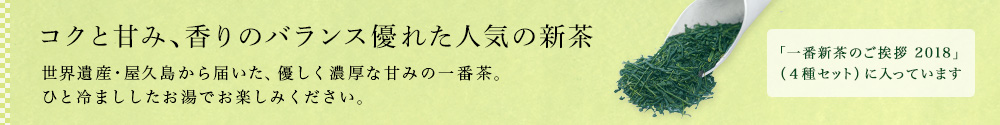 屋久島新茶 ゆたかみどり 2018