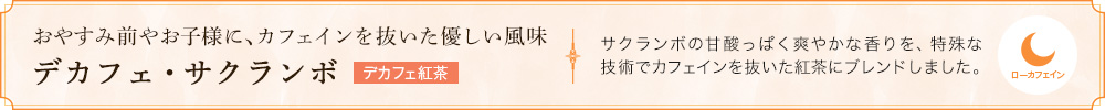 デカフェ・サクランボ