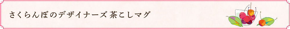 茶こしマグ