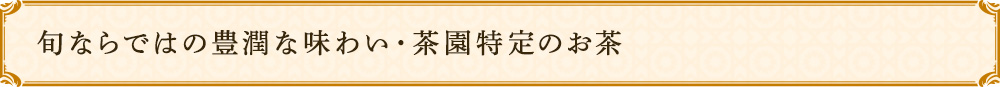 茶園特定のお茶