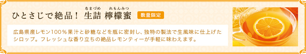 生詰檸檬蜜