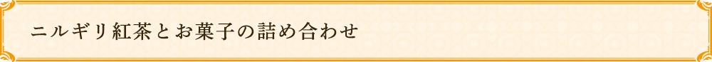 詰め合わせ