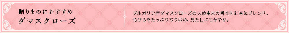 ダマスクローズ