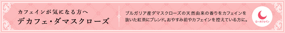 デカフェ・ダマスクローズ