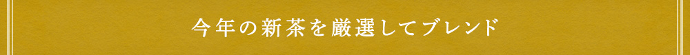 今年の新茶を厳選してブレンド
