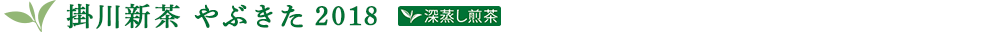 掛川新茶 やぶきた 2018