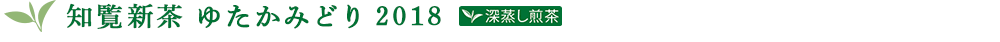 知覧新茶 ゆたかみどり 2018