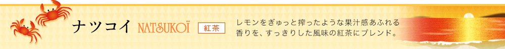 ナツコイ