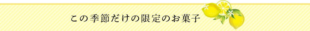 お菓子