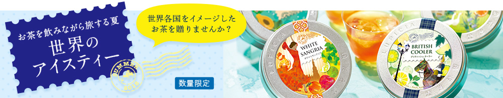 世界のアイスティー