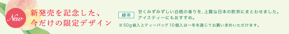 今だけの限定デザイン