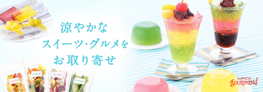 夏におすすめのお取り寄せ品