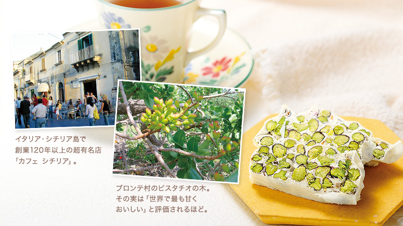 ピスタチオ・トローネ