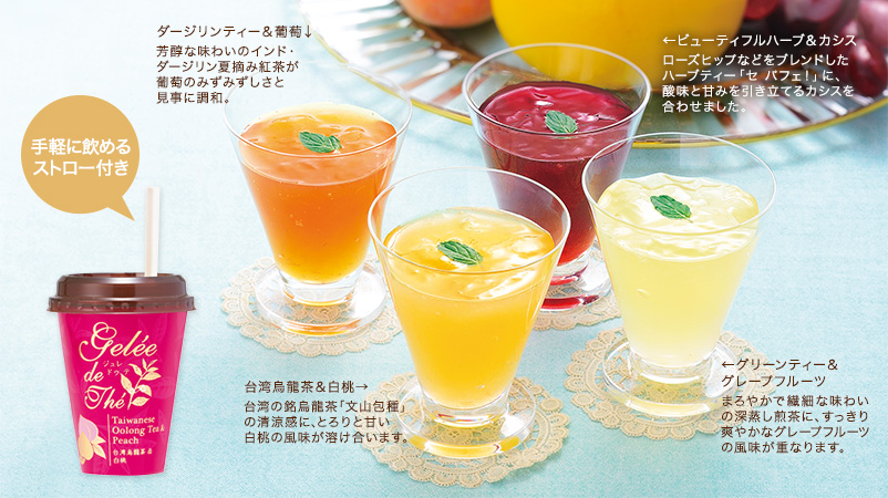 ジュレドゥテ 4種セット