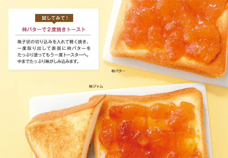 柿専門店の柿バター&柿ジャム