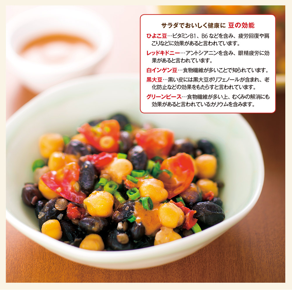 五種の豆サラダ