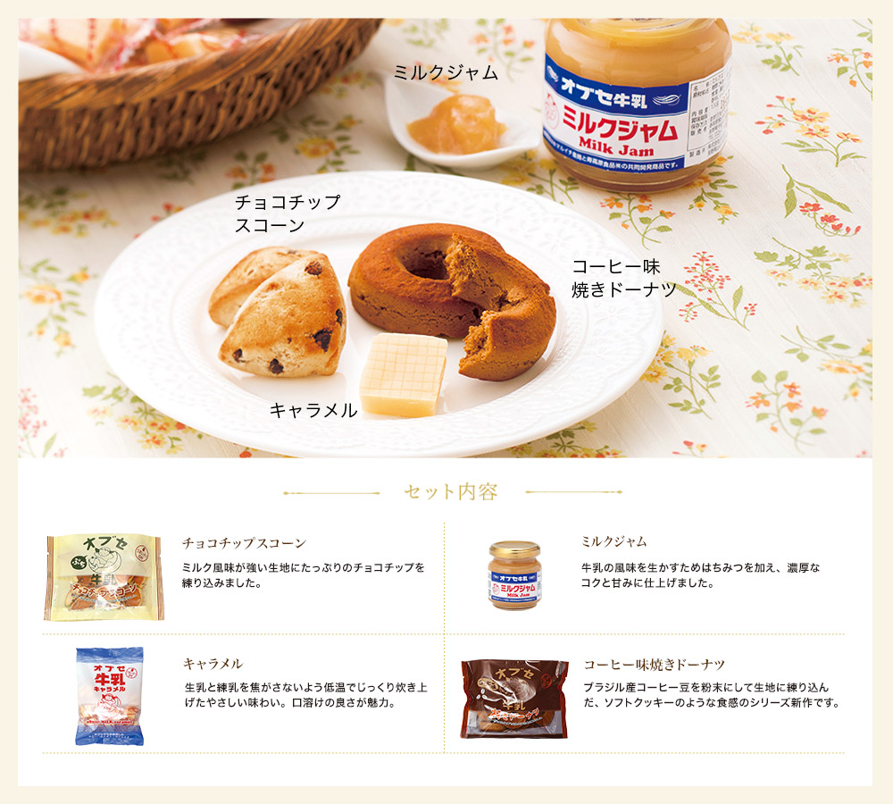 オブセ牛乳シリーズアソートセット