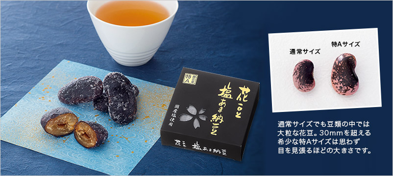 特大花豆塩あま納豆