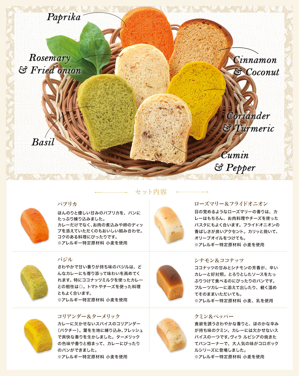 コロポックルの食パン(スパイスとハーブシリーズ)6種セット