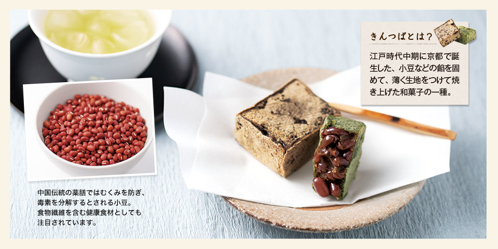 北海道・羊蹄山麓産小豆のきんつば(釜炒り茶・ほうじ茶)