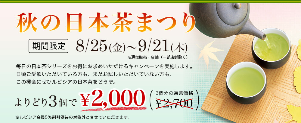 秋の日本茶まつり