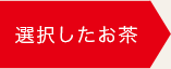選択したお茶
