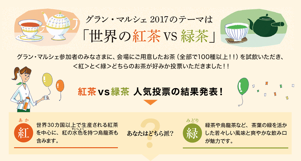 グラン・マルシェ2017のテーマは「世界の紅茶VS緑茶」