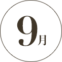 9月
