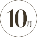 10月