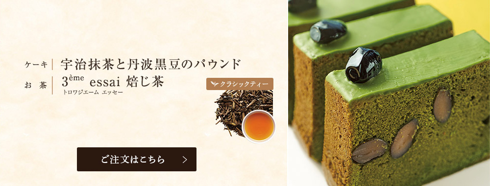 宇治抹茶と丹波黒豆のパウンド×焙じ茶