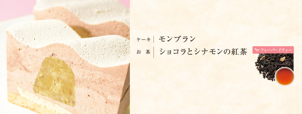 モンブラン×ショコラとシナモンの紅茶