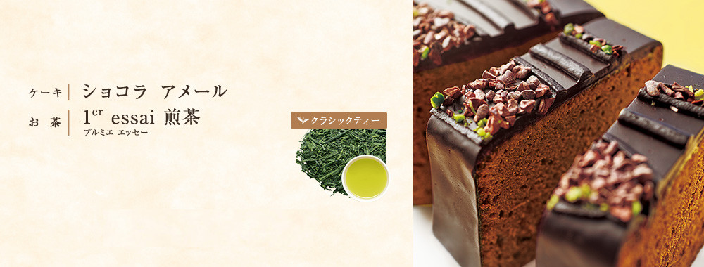 ショコラ アメール×煎茶